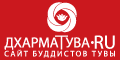 Сайт буддистов Тувы