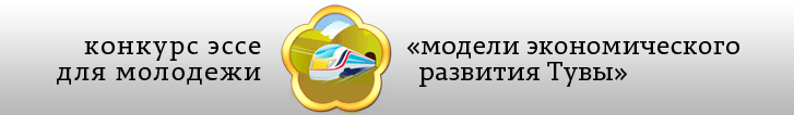 Конкурс эссе для молодежи &laquo;Модели экономического развития Тувы&raquo;
