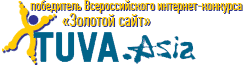 Тува.Азия - победитель интернет-конкурса "Золотой сайт" в номинации "Тематические и познавательные сайты края" (СибФО)