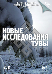 Новые исследования Тувы. 2011, №4