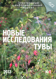Новые исследования Тувы. 2013, №1 Новые исследования Тувы. 2013, №1