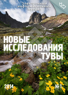 Новые исследования Тувы. 2014, №1 Новые исследования Тувы. 2014, №1