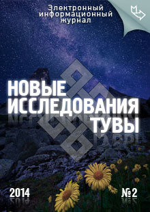Новые исследования Тувы. 2014, №2 Новые исследования Тувы. 2014, №2
