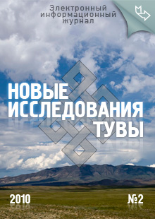Новые исследования Тувы. 2010, №2