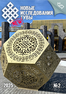 Новые исследования Тувы. 2025, №2