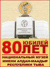 Национальный музей Республики Тыва
