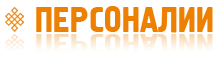 Персоналии