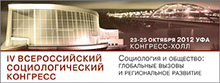 IV Всероссийский социологический конгресс (октябрь, Уфа, 2012)