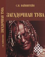 Presentation of S.I.Vainshtein’s book “Zagadochnaya Tuva” (Mysterious Tuva) (M.,2009)