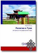 Вышли в свет новые монографии о тувинцах и религиях в Туве Марины Монгуш