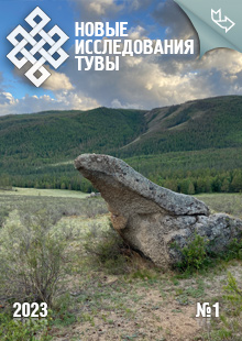Новые исследования Тувы. 2023, №1