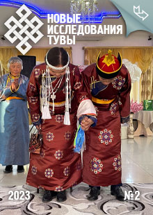 Новые исследования Тувы. 2023, №2