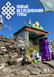 Новые исследования Тувы. 2023, №3