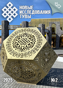 Новые исследования Тувы. 2025, №2