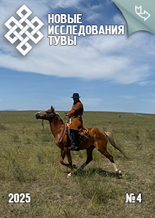Новые исследования Тувы. 2025, №4