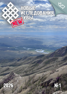 Новые исследования Тувы. 2026, №1