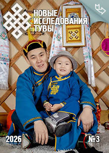 Новые исследования Тувы. 2026, №3