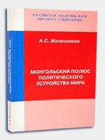 Монгольский полюс политического устройства мира