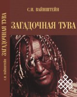 Презентация книги С. И. Вайнштейна «Загадочная Тува» (М., 2009)