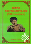 Книга к 100-летию сказителя Монгуша Хургул-оола