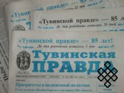 85 лет газете "Тувинская правда"!