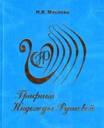 Новое издание о графике Нади Рушевой