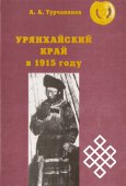 Издана новая книга о Туве начала ХХ века