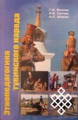 Вышла в свет монография "Этнопедагогика тувинского народа"