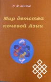 Вышла в свет монография "Мир детства кочевой Азии"