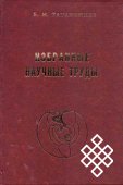 Издан сборник трудов Бориса Татаринцева