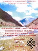 Этноконфессиональные традиции и экологическая культура&amp;nbsp; народов Центральной Азии и Алтай-Байкальского региона