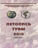 Летопись Тувы - 2010