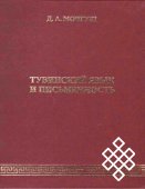 Обложка книги Д.А.Монгуш Тувинский язык и письменность. Кызыл, 2009