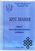 Научно-информационный сборник "Круг знания" № 5