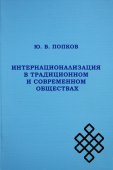 Интернационализация в традиционном и современном обществах