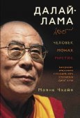 Вышла в свет книга "Далай лама: человек, монах, мистик"
