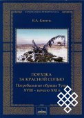 Вышла в свет книга о погребальных обрядах Тувы с XVIII до начала XXI века