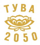 Социально-экономическое положение Тувы к 2050 году