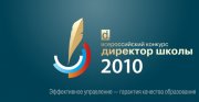 Всероссийский конкурс "Директор школы-2010"