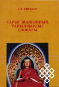 Вышел в свет словарь буддийских терминов на тувинском языке