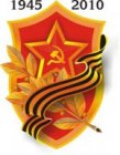 Правда и ложь об истории Великой Отечественной войны