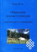 Междисциплинарный подход к обрядовой поэзии тувинцев