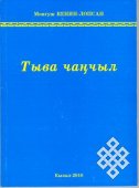 Вышло в свет учебное пособие о тувинских традициях