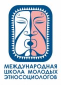 К III Международной школе молодых этносоциологов