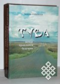 Готовится к переизданию книга "Тува между прошлым и будущим"