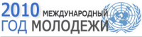 К Международному Году молодежи 2010