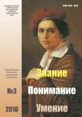 Вышел в свет новый номер журнала "Знание. Понимание. Умение"