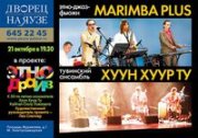 Концерт "Этнодрайв" в Москве с участием "Хун-хурту"