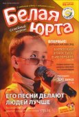 Бурятия: начал выходить первый семейный журнал "Белая юрта"