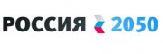 Стартовал Всероссийский конкурс "Россия 2050" Стартовал Всероссийский конкурс "Россия 2050"